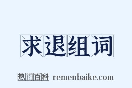 求退组词是什么意思的图片